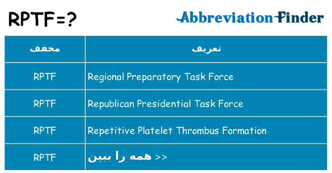 چه rptf برای ایستادن؟