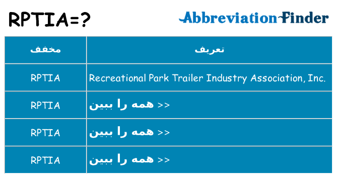 چه rptia برای ایستادن؟