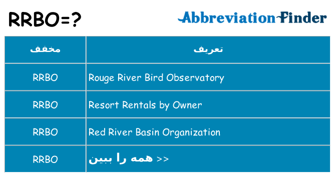 چه rrbo برای ایستادن؟