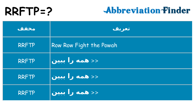 چه rrftp برای ایستادن؟