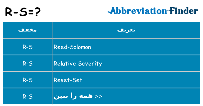 چه r-s برای ایستادن؟