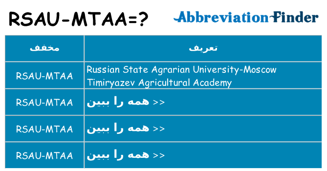 چه rsau-mtaa برای ایستادن؟