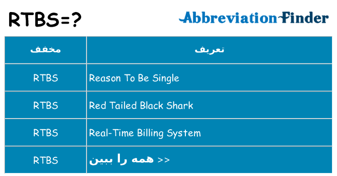 چه rtbs برای ایستادن؟
