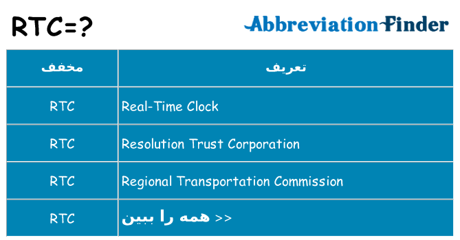 چه rtc برای ایستادن؟