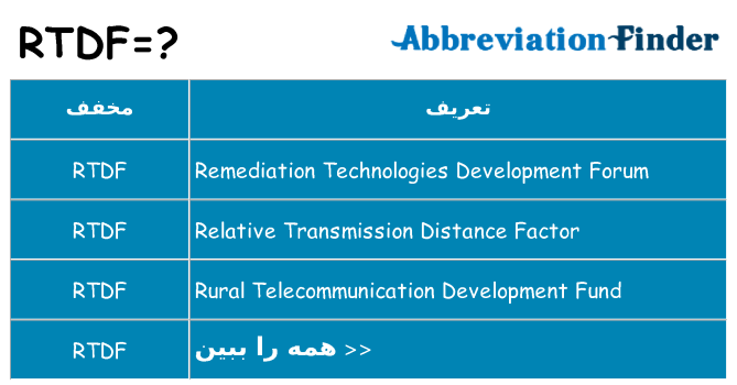 چه rtdf برای ایستادن؟