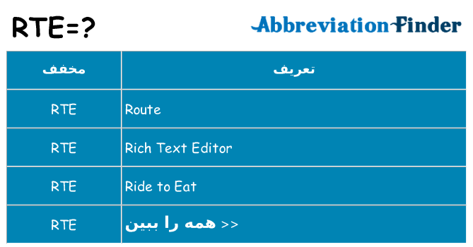 چه rte برای ایستادن؟