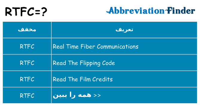 چه rtfc برای ایستادن؟