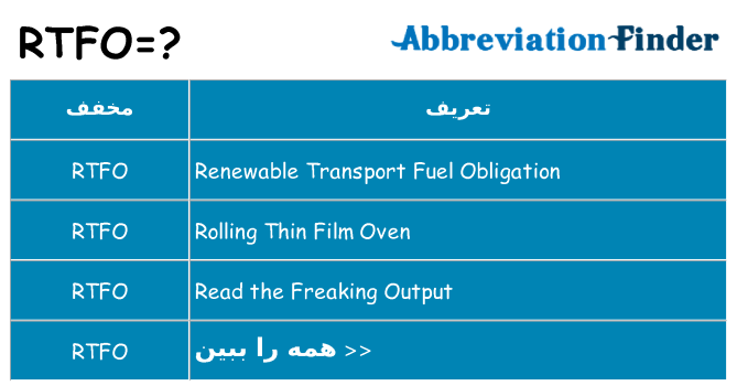 چه rtfo برای ایستادن؟