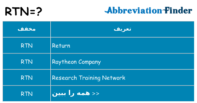 چه rtn برای ایستادن؟