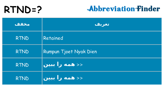 چه rtnd برای ایستادن؟