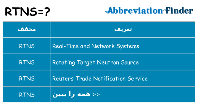 چه rtns برای ایستادن؟