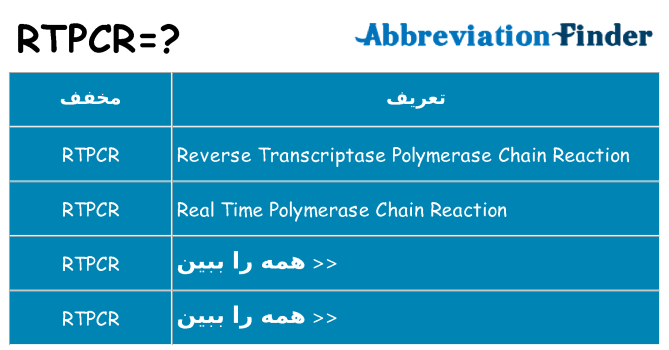 چه rtpcr برای ایستادن؟
