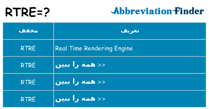 چه rtre برای ایستادن؟