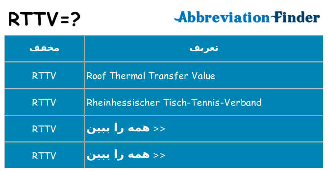 چه rttv برای ایستادن؟