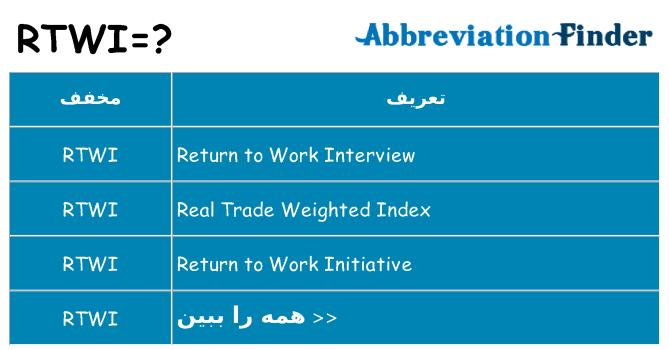 چه rtwi برای ایستادن؟
