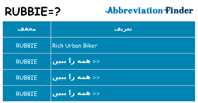 چه rubbie برای ایستادن؟