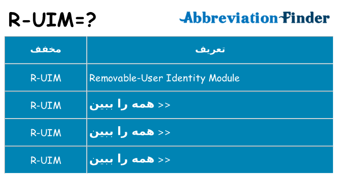چه r-uim برای ایستادن؟