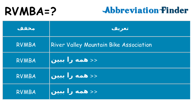 چه rvmba برای ایستادن؟
