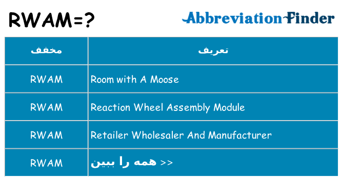 چه rwam برای ایستادن؟