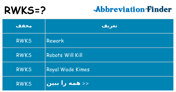 چه rwks برای ایستادن؟