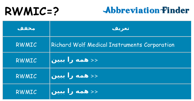 چه rwmic برای ایستادن؟