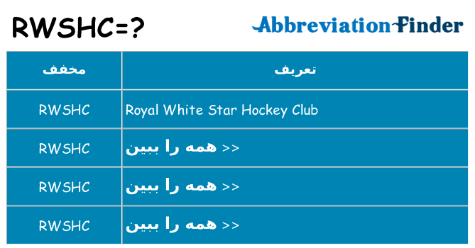 چه rwshc برای ایستادن؟