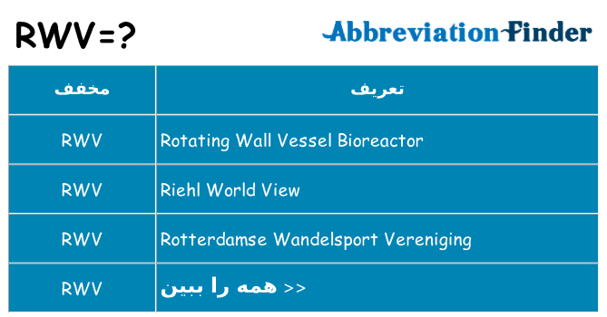چه rwv برای ایستادن؟