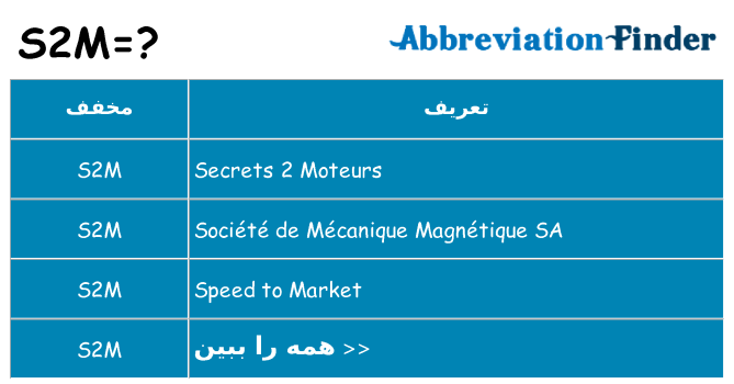 چه s2m برای ایستادن؟
