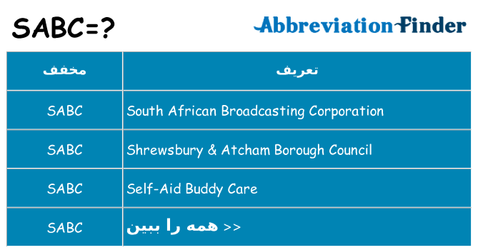 چه sabc برای ایستادن؟