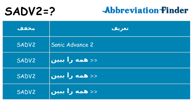 چه sadv2 برای ایستادن؟