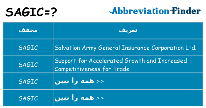 چه sagic برای ایستادن؟