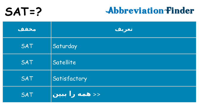 چه sat برای ایستادن؟