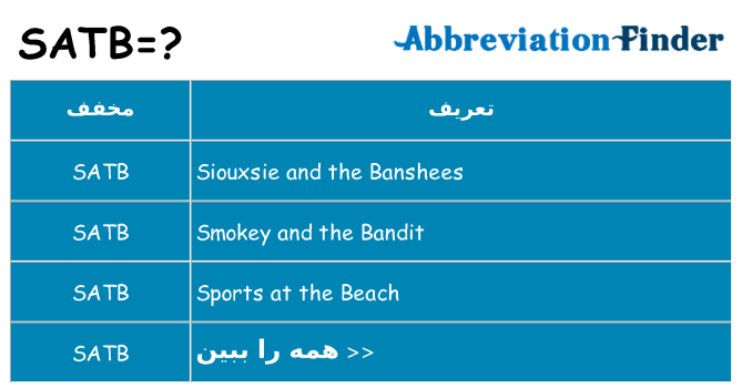 چه satb برای ایستادن؟