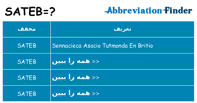 چه sateb برای ایستادن؟