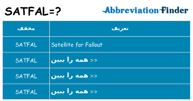 چه satfal برای ایستادن؟