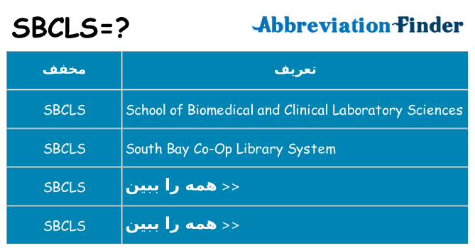 چه sbcls برای ایستادن؟