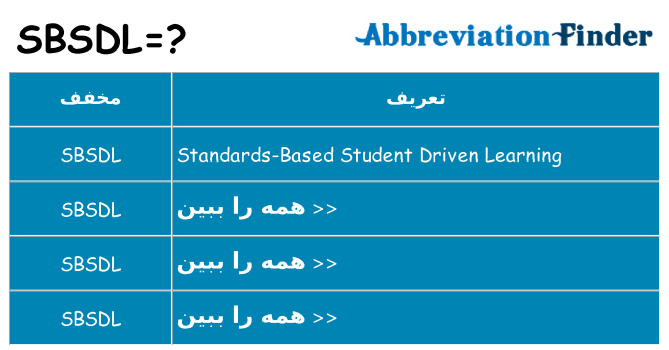 چه sbsdl برای ایستادن؟