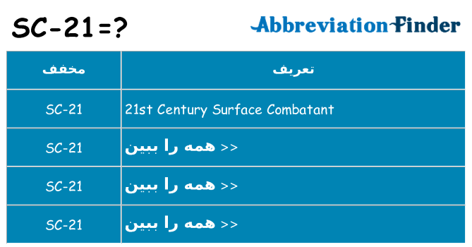 چه sc-21 برای ایستادن؟