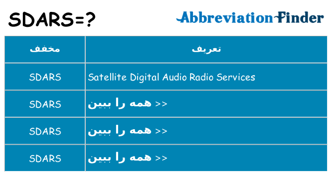 چه sdars برای ایستادن؟