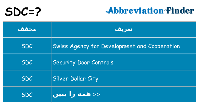 چه sdc برای ایستادن؟
