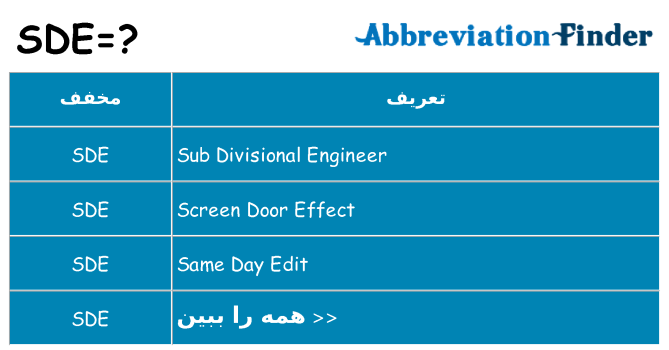 چه sde برای ایستادن؟