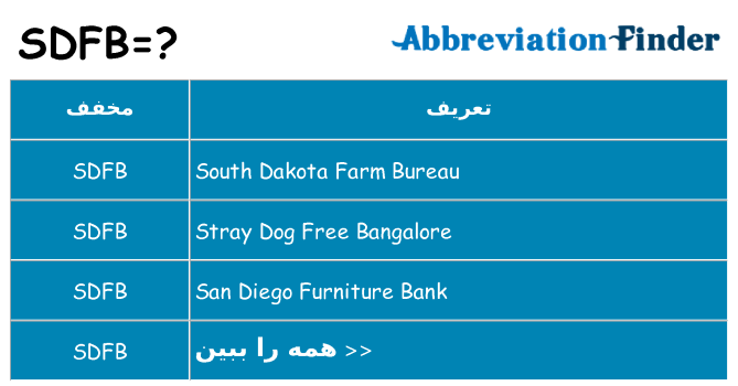 چه sdfb برای ایستادن؟