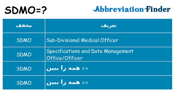 چه sdmo برای ایستادن؟