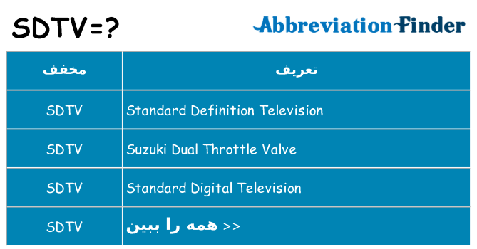 چه sdtv برای ایستادن؟