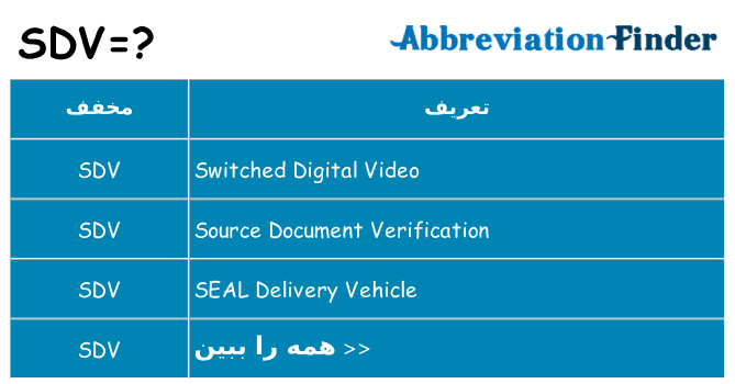 چه sdv برای ایستادن؟
