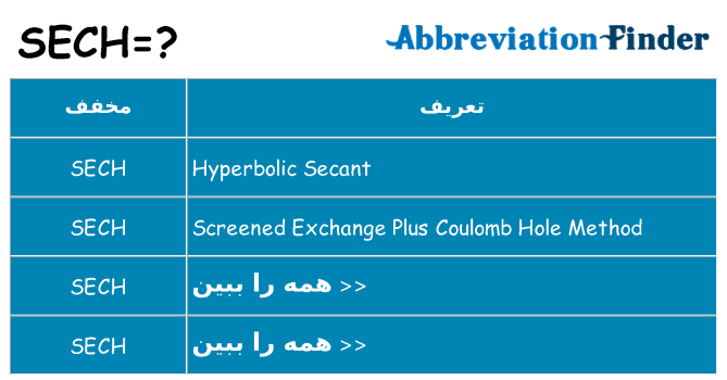 چه sech برای ایستادن؟