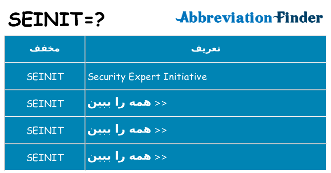چه seinit برای ایستادن؟