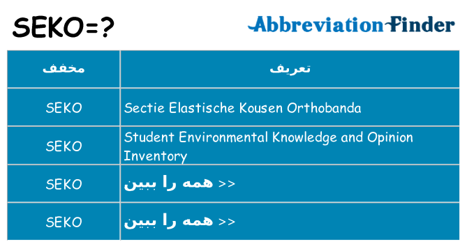 چه seko برای ایستادن؟