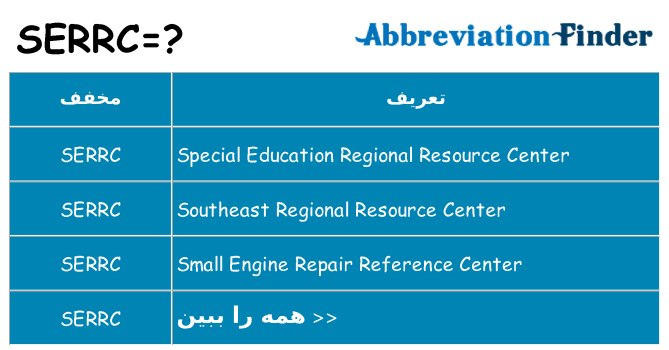 چه serrc برای ایستادن؟