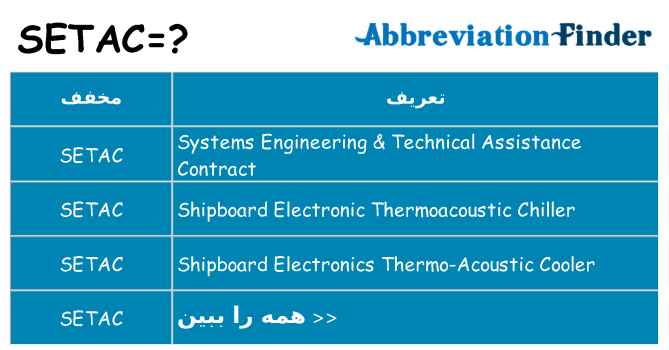 چه setac برای ایستادن؟